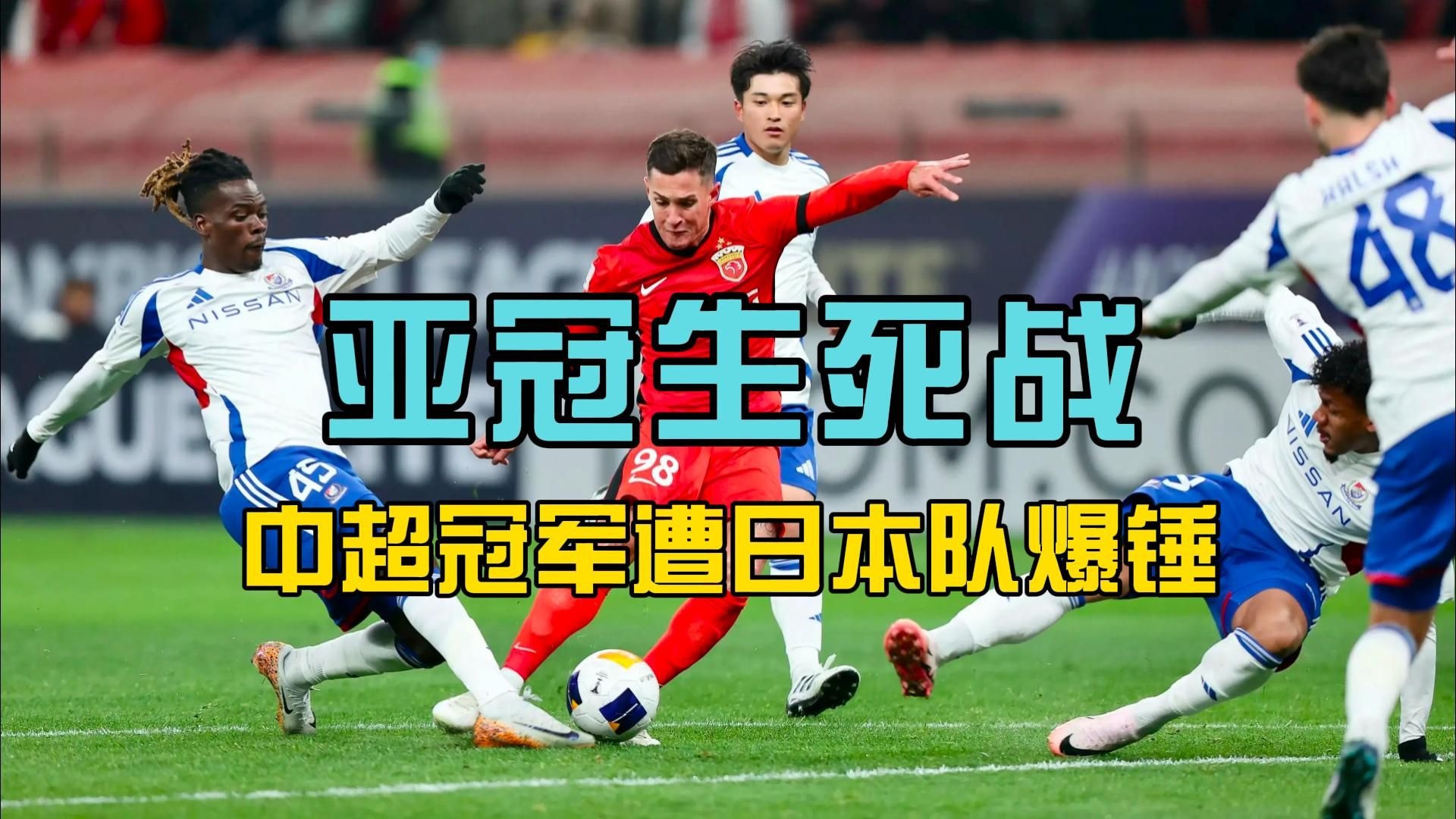 上港遗憾失利，亚冠淘汰赛前路波折的简单介绍