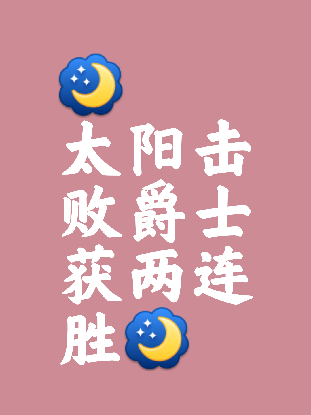 太阳主场力克对手，继续连胜气势