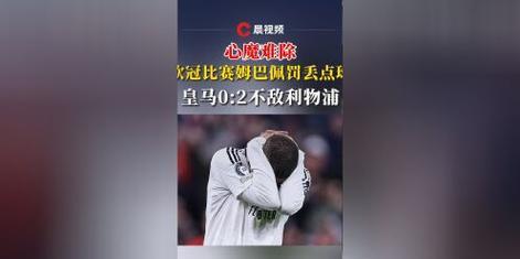 开云体育-皇家马德里被利物浦逼平，齐达内怒不可遏的简单介绍