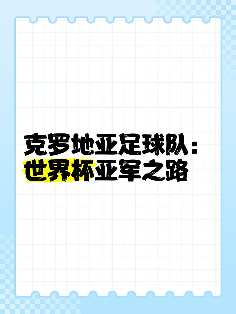 开云体育官网-克罗地亚主帅指出球队需要提高比赛节奏