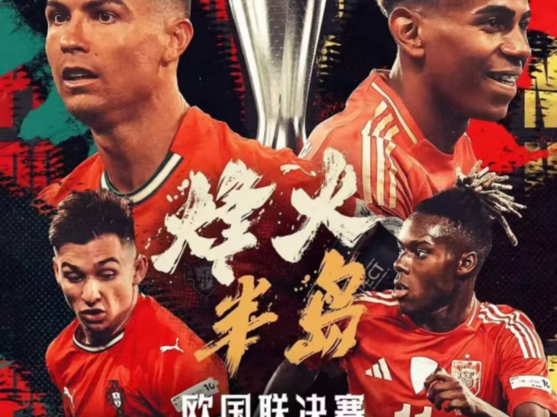 欧国联冠军赛究竞，谁会笑到最后？