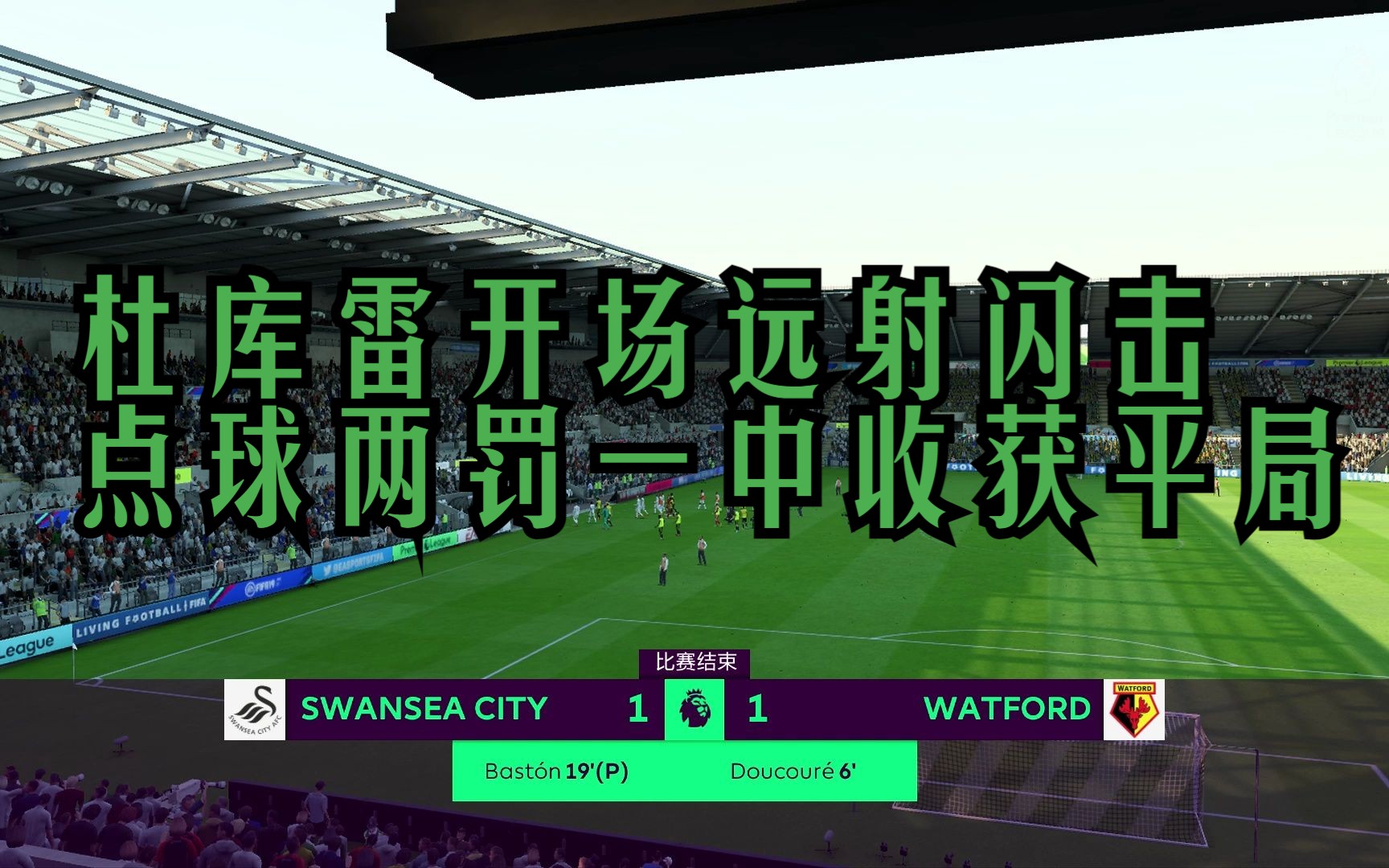 斯旺西联主场不敌沃特福德，陷入连败困境沦陷的简单介绍