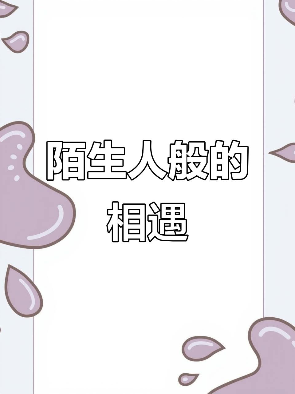 双方擦肩而过，未来更多精彩纷呈的简单介绍