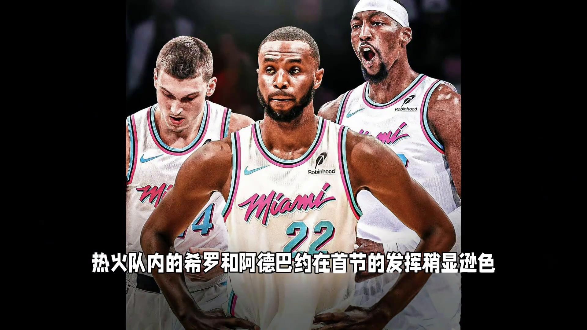 开云体育APP下载-热火赢下篮网，遭遇连败